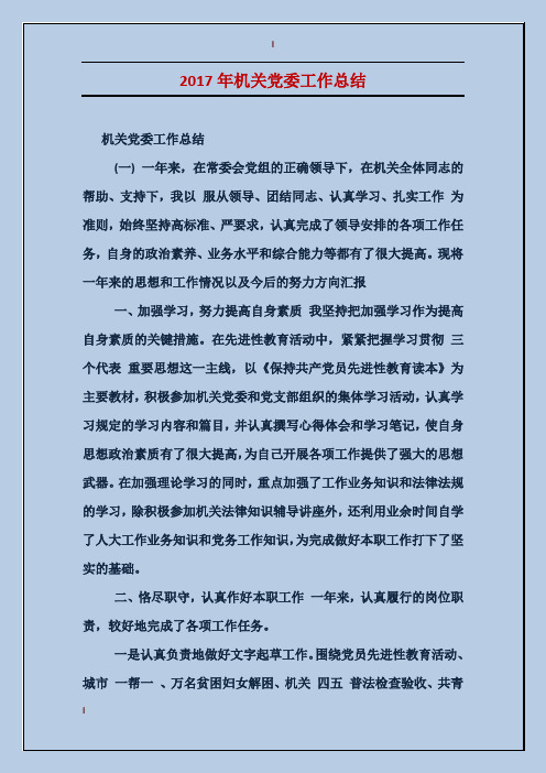 2017年机关党委工作总结