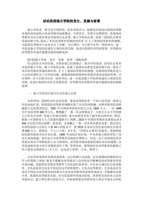 试论我国独立学院的发生、发展与前景