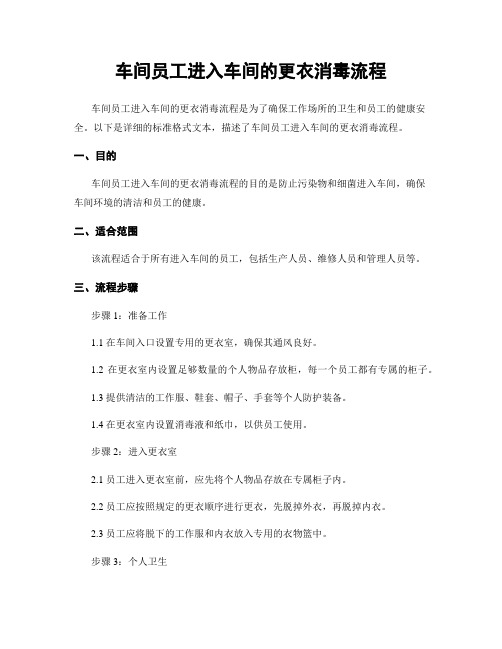 车间员工进入车间的更衣消毒流程