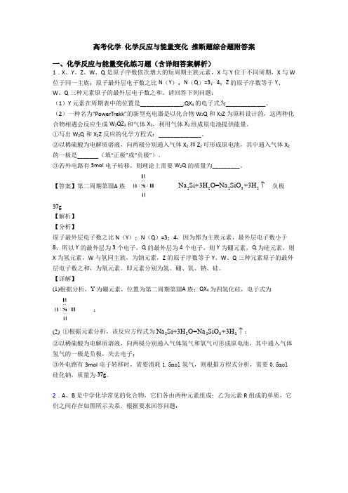 高考化学 化学反应与能量变化 推断题综合题附答案