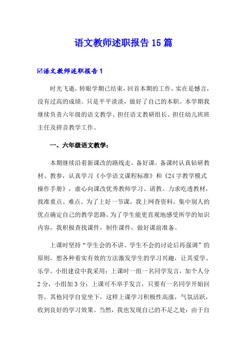 语文教师述职报告15篇