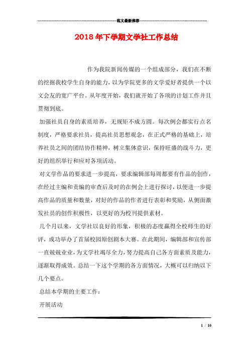 2018年下学期文学社工作总结