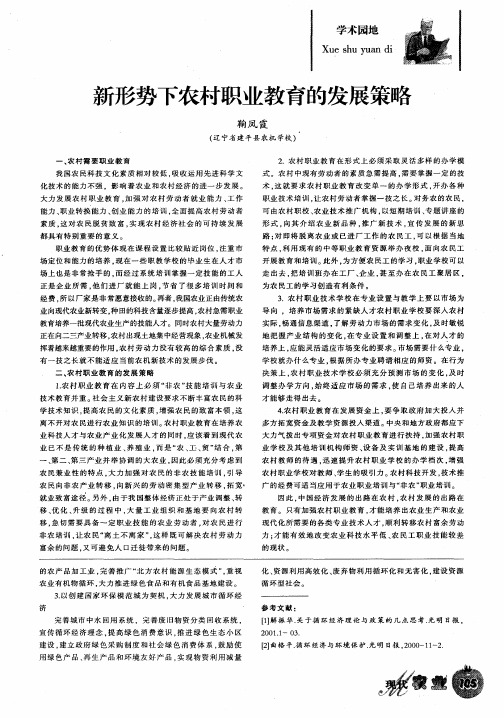 新形势下农村职业教育的发展策略