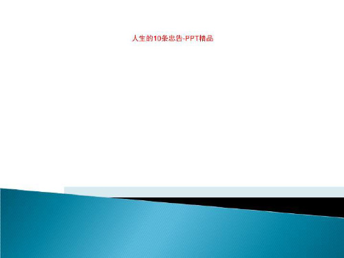 人生的10条忠告-PPT精品