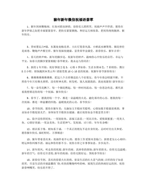 猴年新年微信祝福语荟萃