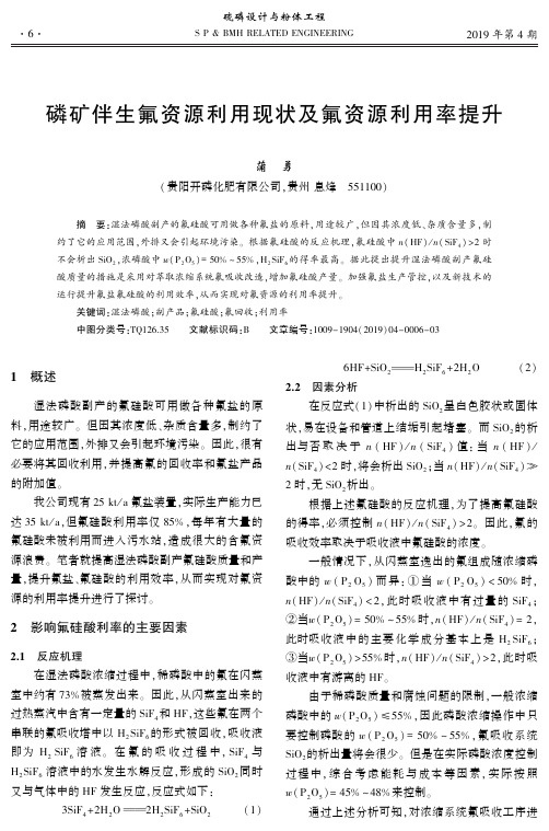磷矿伴生氟资源利用现状及氟资源利用率提升