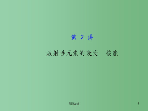 高考物理一轮复习 3.2放射性元素的衰变 核能课件 沪科版选修3-5