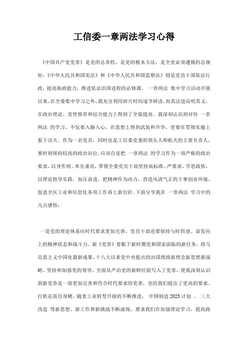 工信委一章两法学习心得