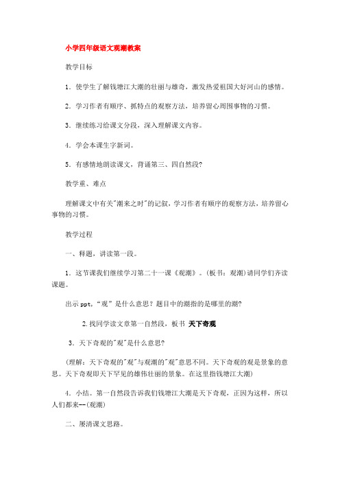 北京版语文四下《观潮》教案
