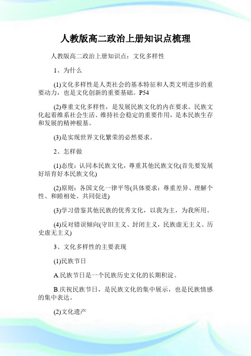 人教版高二政治上册知识点梳理.doc