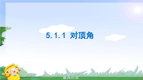 七年级数学上册第五章相交线与平行线5.1.1对顶角课件新华东师大版.ppt