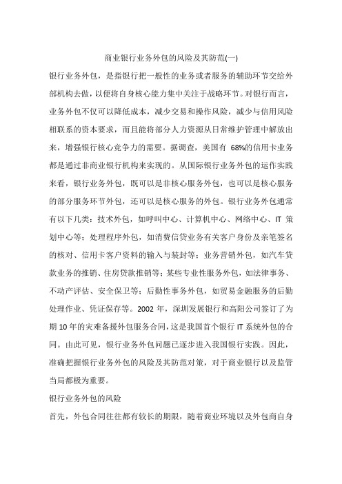 商业银行业务外包的风险及其防范(一)