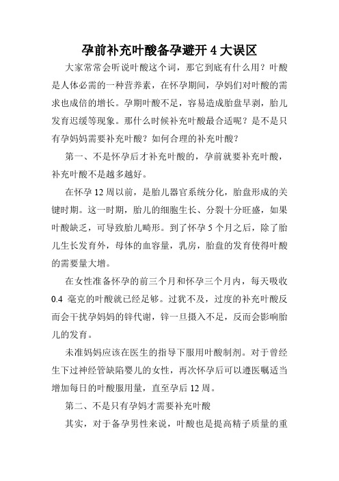 孕前补充叶酸备孕避开4大误区