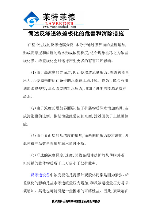 简述反渗透浓差极化的危害和消除措施