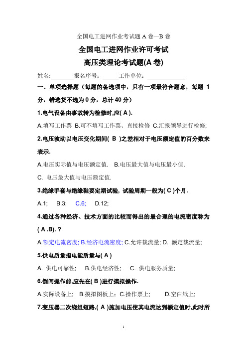 全国电工进网作业许可考试 高压类理论考试题