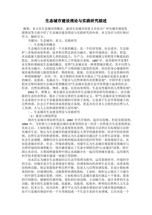生态城市建设理论与实践研究综述