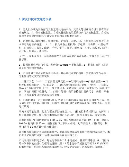 免费下载钢质防火卷帘门质量技术交底范文