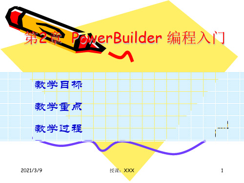 第2章PowerScript编程入门PPT课件