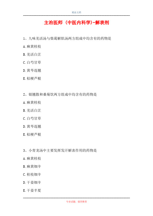 主治医师 (中医内科学)-解表剂(精选试题)