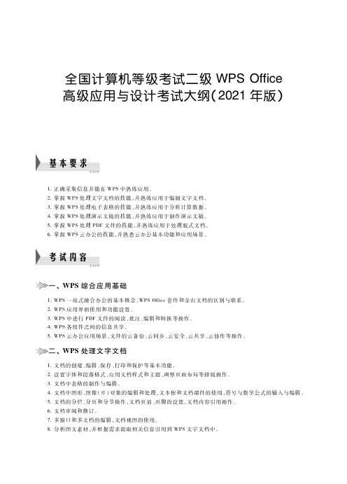 计算机二级WPS Office高级应用与设计考试大纲(2021年版)大纲