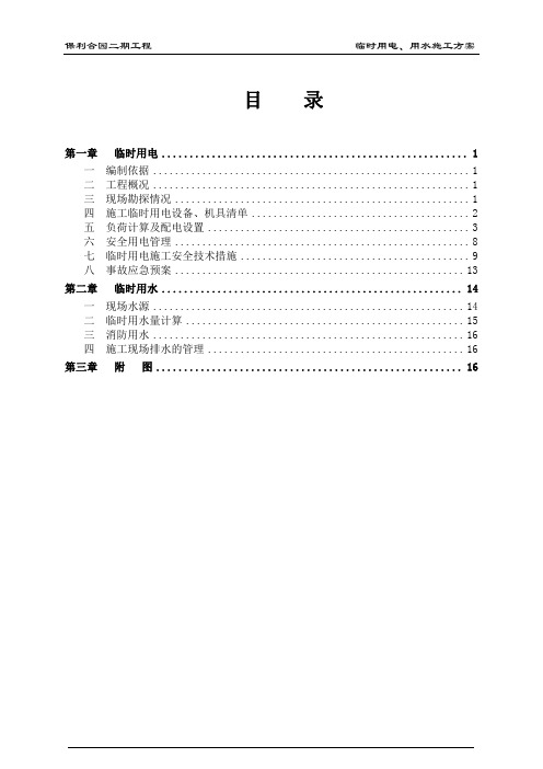 临时施工用水电施工方案