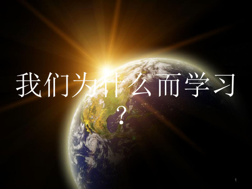 我们为什么而学习ppt课件