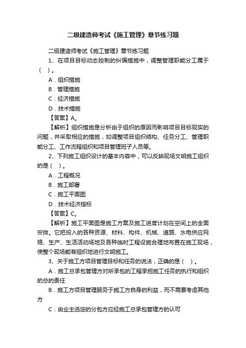 二级建造师考试《施工管理》章节练习题