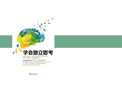 《学会独立思考》读书笔记模板
