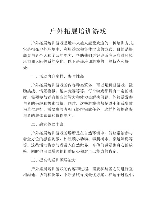 户外拓展培训游戏