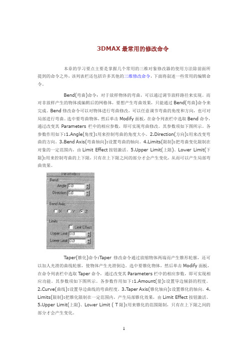 3DMAX最常用的修改命令
