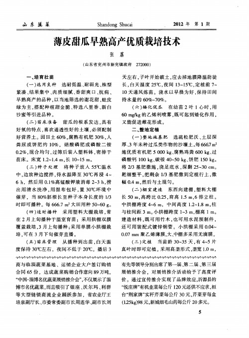 薄皮甜瓜早熟高产优质栽培技术