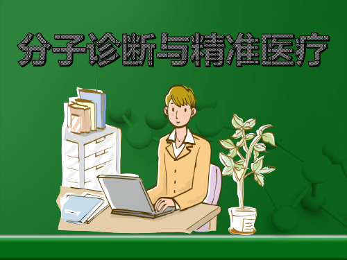 分子诊断与精准医疗