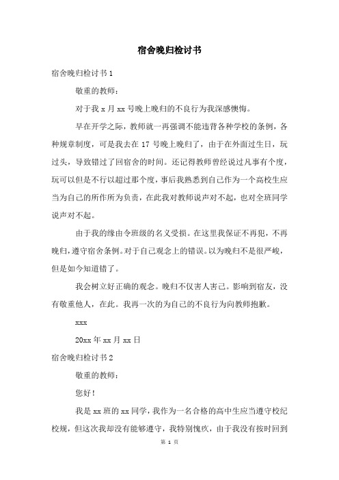 宿舍晚归检讨书