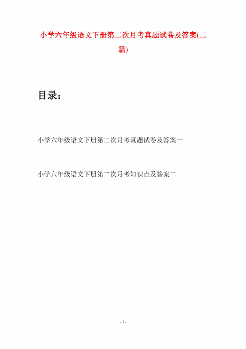 小学六年级语文下册第二次月考真题试卷及答案（二篇）