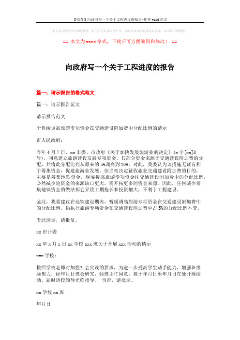 【推荐】向政府写一个关于工程进度的报告-优秀word范文 (15页)