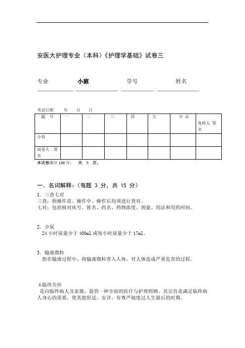 安医大护理专业本科护理学基础试卷三