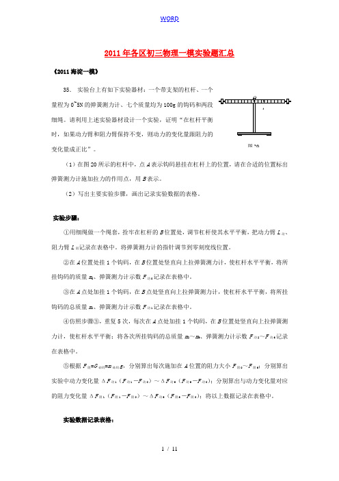 北京市各区2011年中考物理一模实验题汇总