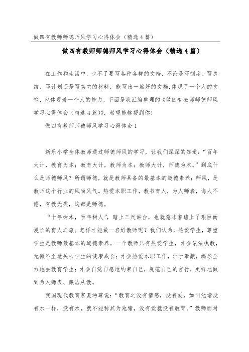 做四有教师师德师风学习心得体会(精选4篇)