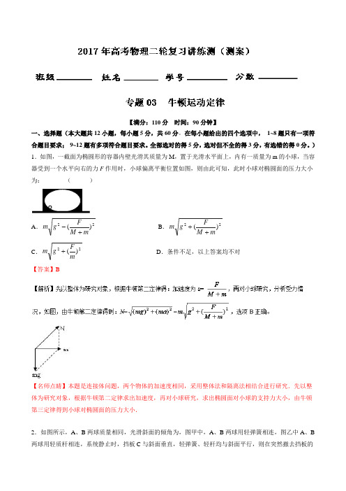 专题03 牛顿运动定律测-2018年高考物理二轮复习讲练测 含解析