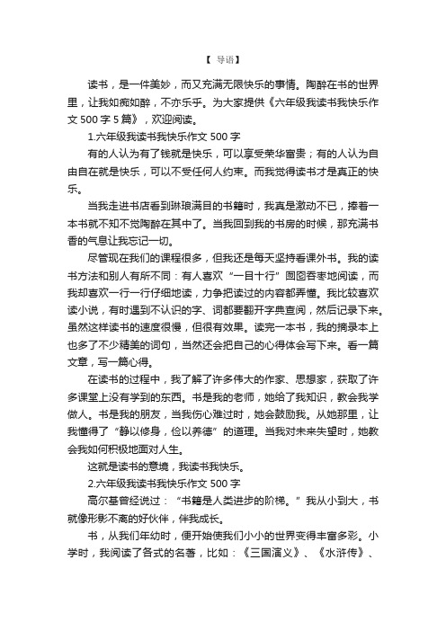 六年级我读书我快乐作文500字5篇