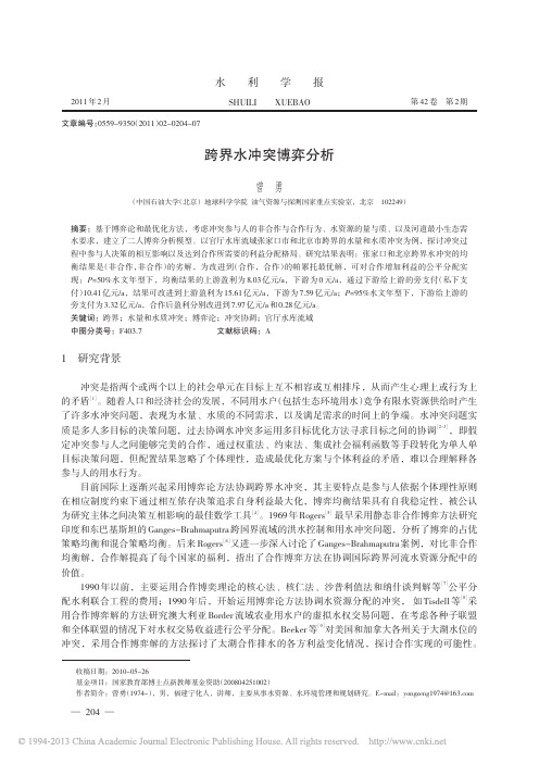 跨界水冲突博弈分析_曾勇