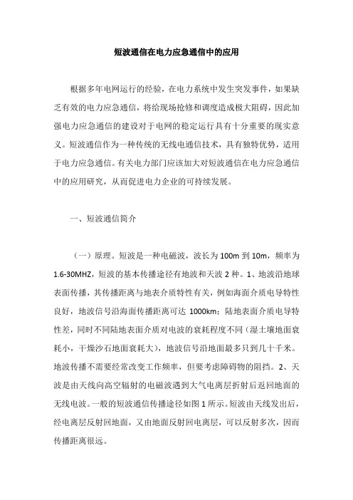 短波通信在电力应急通信中的应用