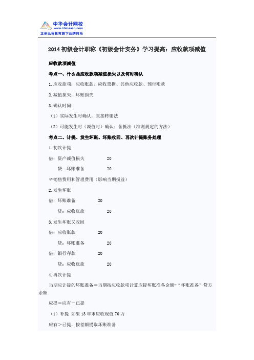 2014初级会计职称《初级会计实务》学习提高：应收款项减值