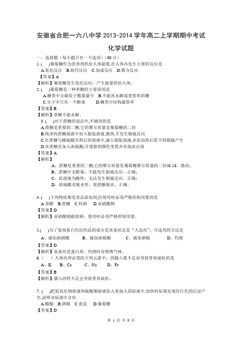 安徽省合肥一六八中学2013-2014学年高二上学期期中考试化学试题 解析版