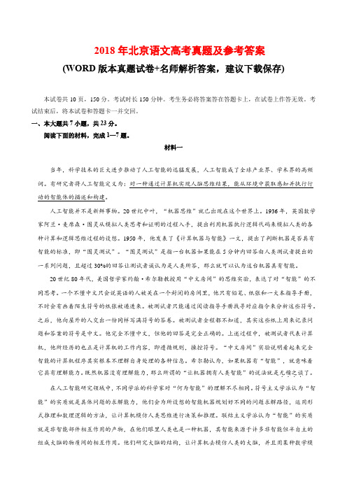 2018年北京语文高考真题及参考答案