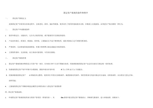 固定资产报废的条件和程序