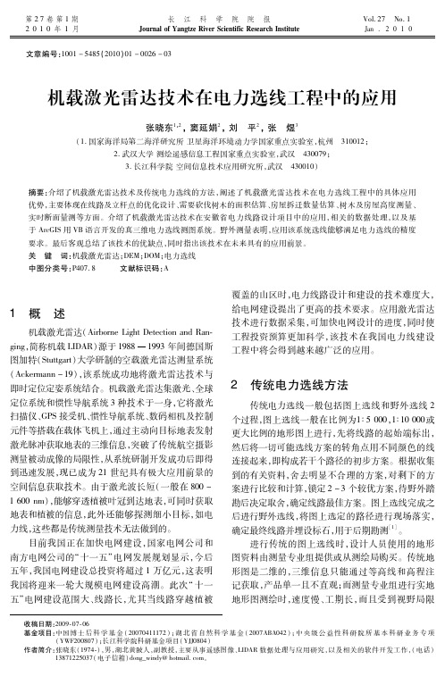 机载激光雷达技术在电力选线工程中的应用-长江科学院院报
