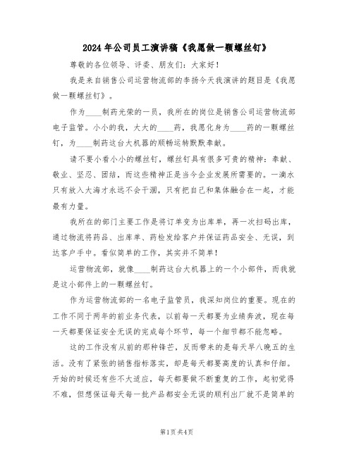 2024年公司员工演讲稿《我愿做一颗螺丝钉》(二篇)