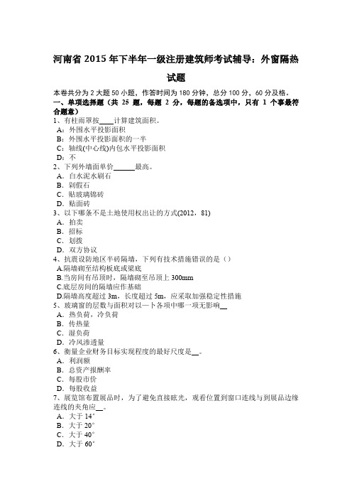 河南省2015年下半年一级注册建筑师考试辅导：外窗隔热试题