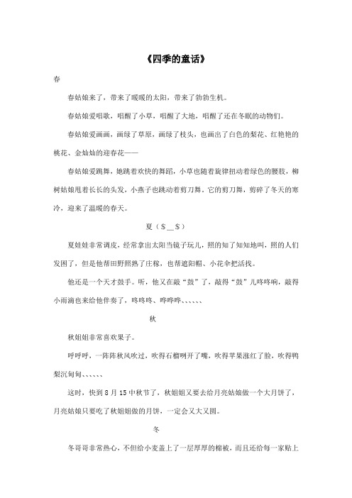 《四季的童话》_小学五年级作文600字